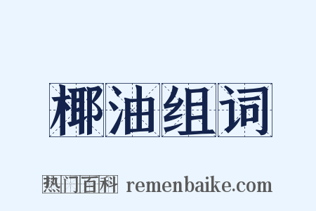 椰油组词是什么意思的图片